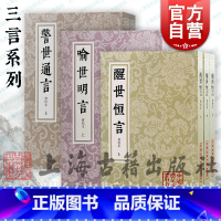 三言套装 [正版]醒世恒言喻世明言喻世明言会校本 中国古典文学丛书繁体竖排上海古籍出版社冯梦龙编著史传笔记小说婚姻爱情话