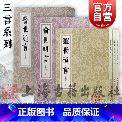 三言套装 [正版]醒世恒言喻世明言喻世明言会校本 中国古典文学丛书繁体竖排上海古籍出版社冯梦龙编著史传笔记小说婚姻爱情话