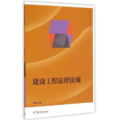 正版新书]建设工程法律法规文婷婷9787040420289