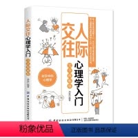 [正版]人际交往心理学入门:完全图解版 社交中的心理学 用心理策略迅速获得他人认可