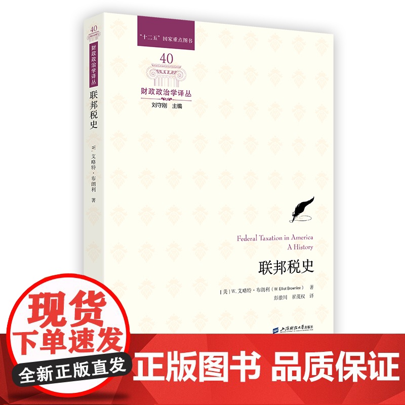 联邦税史 9787564243210 上海财经大学出版社 W. 艾略特·布朗利(W. Elliot Brownlee)