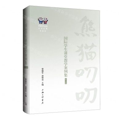 [N]国际学生课堂教学案例集/熊猫叨叨丛书-9787542681706
