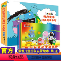 度假篇5册 [正版]书店巴巴爸爸经典故事系列(度假篇共5册)经典法国引进激发儿童想象启蒙绘本3-6岁幼儿园宝宝图画书儿童