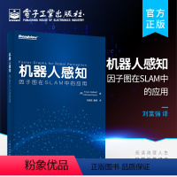 [正版] 机器人感知 因子图在SLAM中的应用 SLAM技术书籍 因子图数学定义 推断方法 机器人应用 机器人感知sl