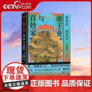[央视网]陈舜臣说 史记 帝王业与百姓家 每一场盛衰兴亡 都是欲望的角逐 柏杨 司马辽太郎高度推崇的历史大师陈舜臣代表作