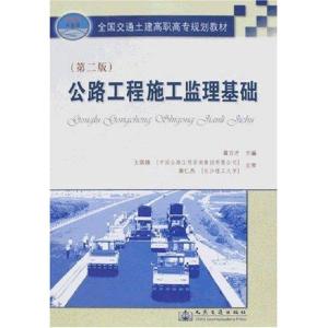 正版新书]公路工程施工监理基础(第2版)黄万才 编978711406780