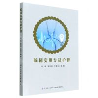 [N]临床实用专科护理-9787518097197