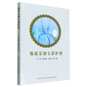 [N]临床实用专科护理-9787518097197