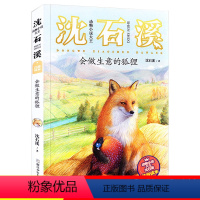 [04]会做生意的狐狸 [正版]狼王梦注音版沈石溪动物小说系列注音读本斑羚飞渡第七条猎狗 一二三四年级小学生课外阅读书籍