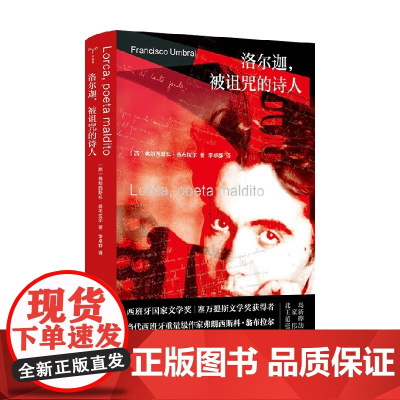 洛尔迦 被诅咒的诗人 弗朗西斯科·翁布拉尔 著 传记