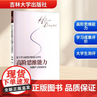 基于学习成果评价的大学生高阶思维能力的测评与发展研究 杨翊 著 教育/教育普及文教 正版图书籍 吉林大学出版社