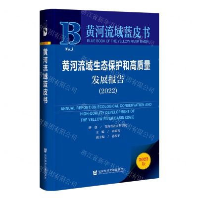 [N]黄河流域生态保护和高质量发展报告(2022)/黄河流域蓝皮书-9787522805702