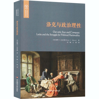 醉染图书洛克与政治理9787576002164