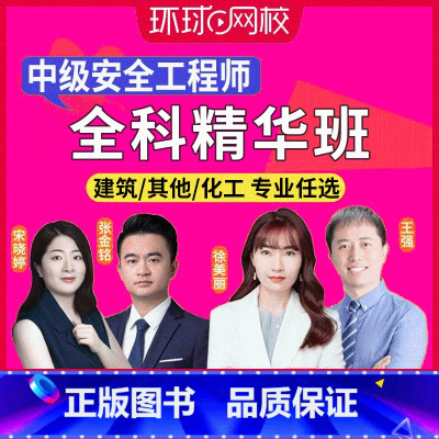 [正版]环球网校备考2025年中级注册安全师工程师网络视频课程全科知识精讲班2024注安生产管理技术基础法律法规其他化