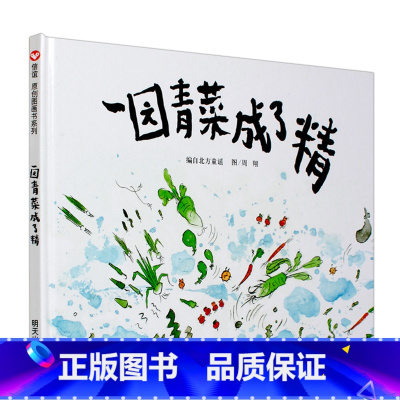 [信谊精装绘本]一园青菜成了精 [正版]一二年级阅读课外图画书一园青菜成了精 信谊硬壳精装绘本3-6-9岁儿童绘本儿歌早