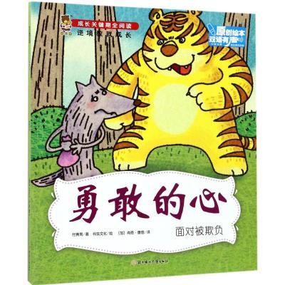 正版新书]成长关键期全阅读.逆境教我成长?勇敢的心付赛男978755