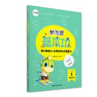 正版新书]学而思新版 学而思小学数学基本功. 1年级/一年级. 上