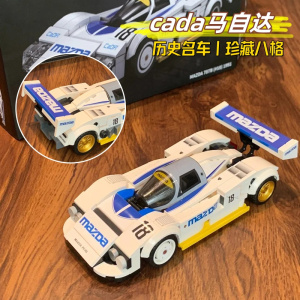 cada咔搭积木赛车拼装汽车跑车模型男孩马自达1:24八格车遥控1663