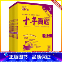 十年真题 理科6本(语数英物化生) [正版]2025版高考必刷卷十年真题2015-2024真题卷汇编语文数学英语物理化学