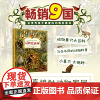 xj49少儿-动物建筑师9国令无数孩子赞叹的动物科普书零距离接触动物家园感受超凡的生物智慧艾米丽娅·齐乌巴克少儿科普