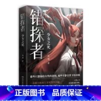 错探者:无尽毒 [正版]随机亲签错探者 少女之死 岳勇平民推理师诡案罪系列 侦探推理恐怖惊悚手绘 帧精美从真实的社会视角
