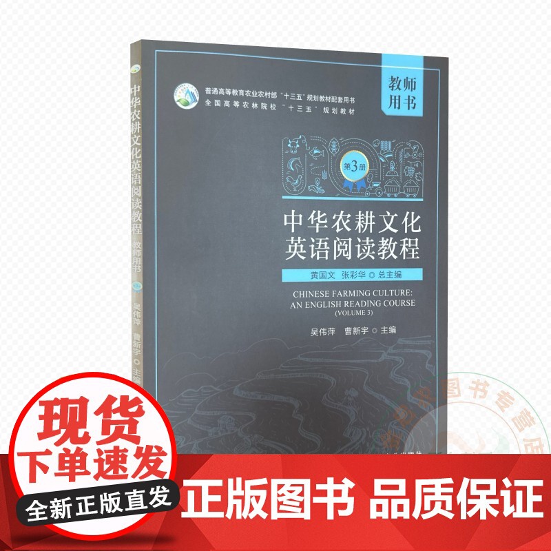 中华农耕文化英语阅读教程 第三册 教师用书 9787109314184 黄国文 张彩华 编 中国农业
