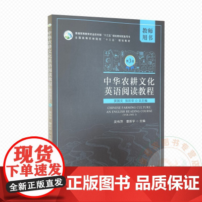 中华农耕文化英语阅读教程 第三册 教师用书 9787109314184 黄国文 张彩华 编 中国农业