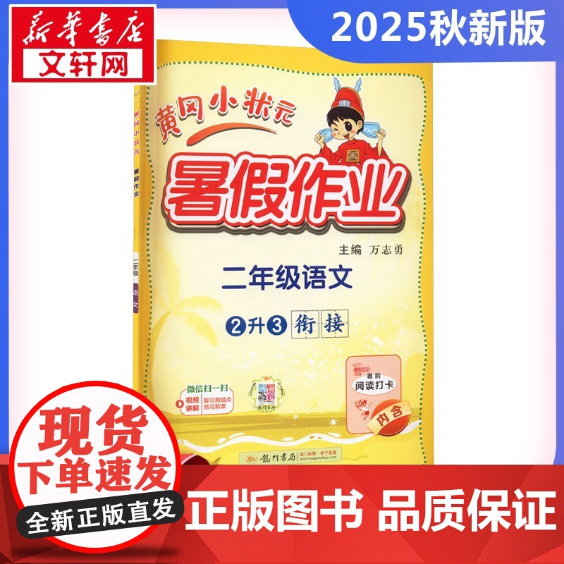 2025新版秋季黄冈小状元暑假作业语文小学二年级上册通用版黄岗小状元 暑假衔接同步练习册专项训练龙门书局