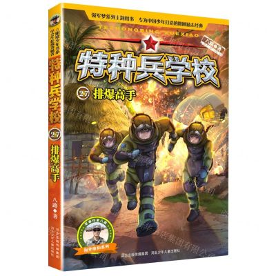 [N]特种兵学校(27排爆高手)/海外维和系列-9787559539670