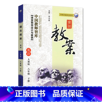下册-八年级-英语人教版 初中通用 [正版]2023鼎尖教案初中英语人教版7七8八9九年级上下册教参教师备课用书老师辅助