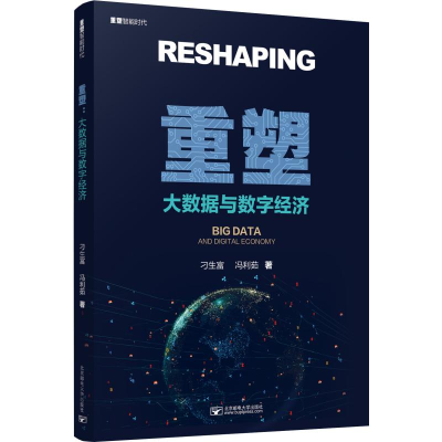 醉染图书重塑 大数据与数字经济9787563560592