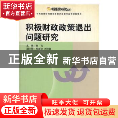 正版 积极财政政策退出问题研究 陈元主编 中国财政经济出版社 97