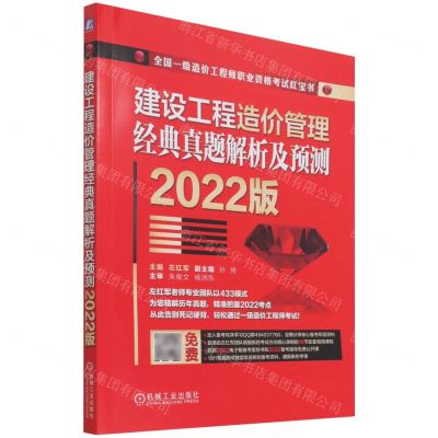 [N]建设工程造价管理经典真题解析及预测(2022版全国一级造价工程师职业资格考试红宝书)-9787111698753
