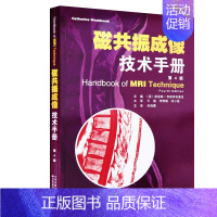 [正版]书籍 磁共振成像手册 临床诊断学 医学类书籍 凯瑟琳韦斯特布鲁克 王骏,李秀娟,刘晓艳译 天津科技翻译出