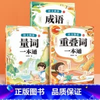 [3册]成语+重叠词+量词 小学通用 [正版]小学生成语积累大全训练人教版一年级二年级三年级上册下册小学语文成语故事大全