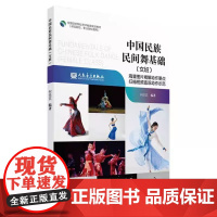 正版中国民族民间舞基础 女班 人民音乐出版社 全国高校舞蹈专业规划教材 民族舞初学入门自学基础教材教程书