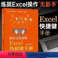 [正版]指尖上的效率 Excel快捷键手册 Excel学习技巧书籍 电脑快捷键大全书 计算机应用基础知识办公软件应用