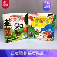 认知启蒙翻翻书2册 [正版]呦呦童数学思维认知启蒙儿童3d立体翻翻书全2册多变形状缤纷色彩婴幼儿早教书籍绘本故事0-1-