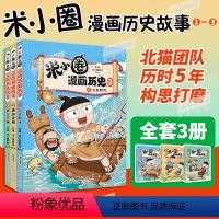 米小圈漫画历史故事(第一卷3册) [正版]米小圈漫画历史故事合集全套第一卷3册 米小圈漫画书 爆笑校园脑筋急转弯 成语漫
