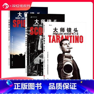 [正版]赠票夹后浪 大师镜头套装3册 昆汀斯皮尔伯格斯科塞斯3册套装 电影导演摄影技术艺术设计书籍