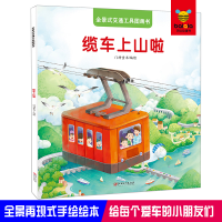正版新书]全景式交通工具图画书 缆车上山啦门神童书 编绘978754
