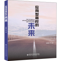 醉染图书应用型高校的未来9787560656113