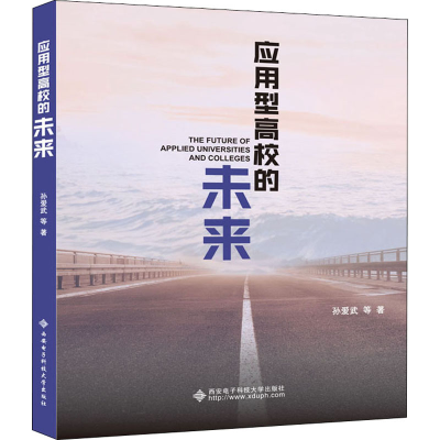 醉染图书应用型高校的未来9787560656113