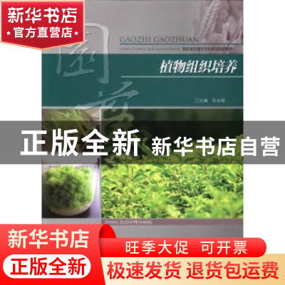 正版 植物组织培养 张永福主编 重庆大学出版社 9787562475477 书