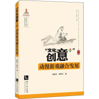 醉染图书"文化创意+"动漫游戏融合发展9787513062480
