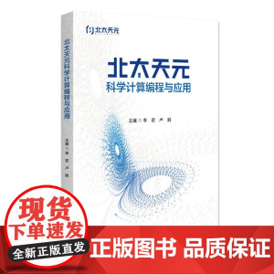 北太天元科学计算编程与应用 北太天元软件使用方法技巧 支持数值计算 数据可视化 数据优化 底层数学函数库 北京大学出版社