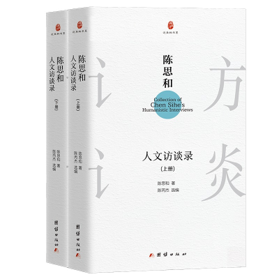 醉染图书陈思和人文访谈录(全2册)9787512667563