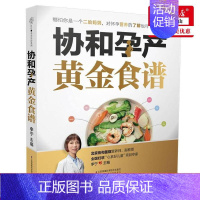 [正版]协和孕产黄金食谱 孕期长胎不长肉营养餐 备孕怀孕坐月子孕妇食谱食疗大全孕妈饮食菜谱孕期初期用品书籍