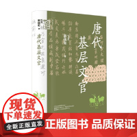 唐代基层文官 赖瑞和 著 社会科学