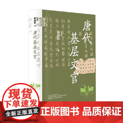 唐代基层文官 赖瑞和 著 社会科学